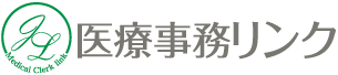 医療事務リンク