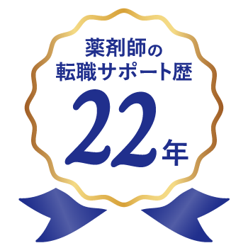 薬剤師転職サポート歴22年