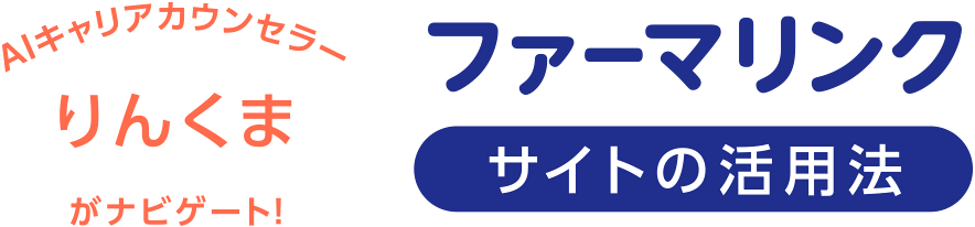 ファーマリンク サイトの活用法