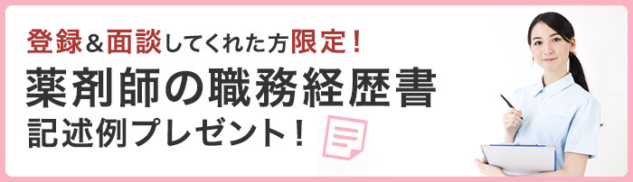 登録・面談してくれた薬剤師さん限定　薬剤師向け職務経歴書の入力例プレゼント！